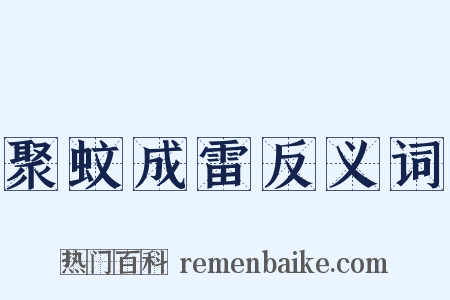 聚蚊成雷反义词是什么意思的图片